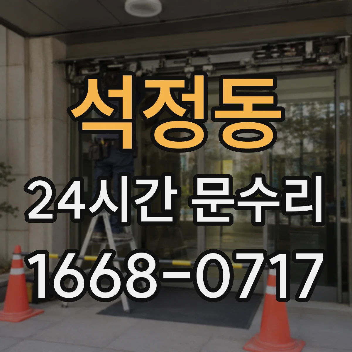 석정동 24시간 문수리