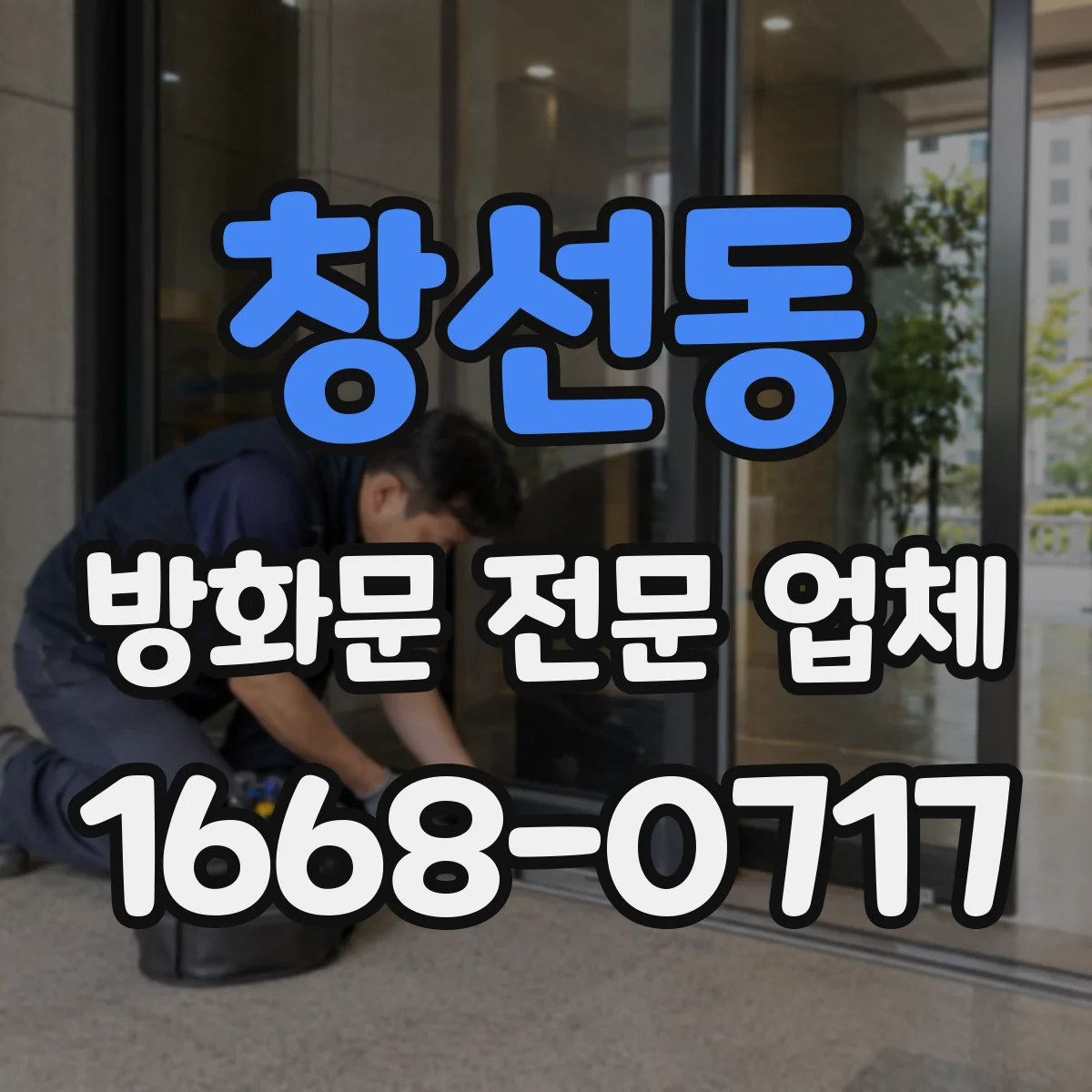 창선동 방화문 전문 업체