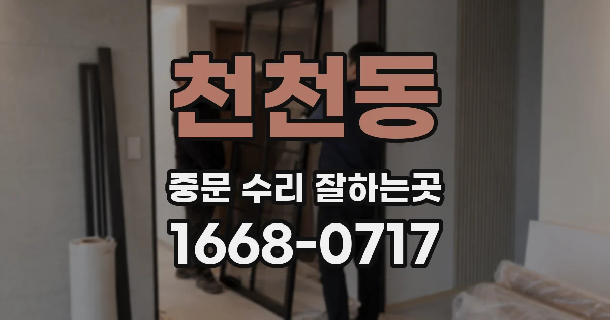 천천동 중문 수리 잘하는곳