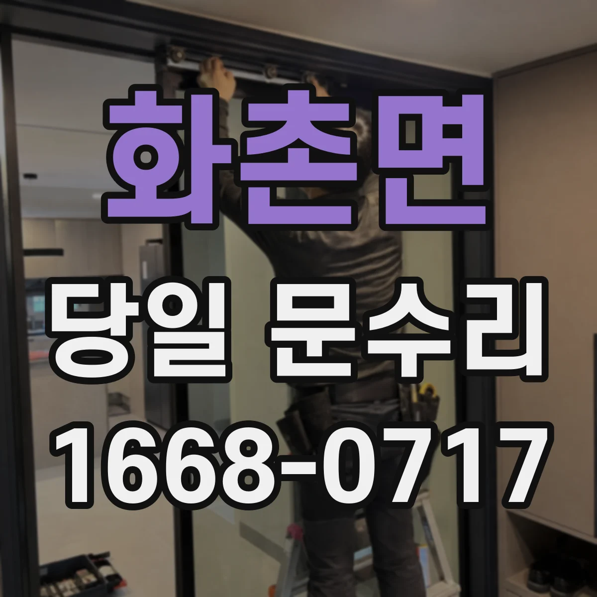 화촌면 당일 문수리