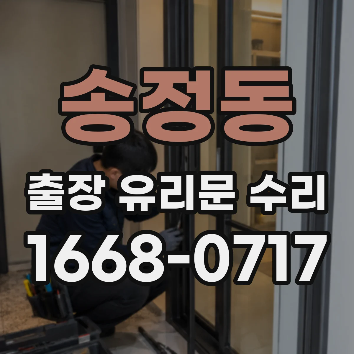 송정동 출장 유리문 수리