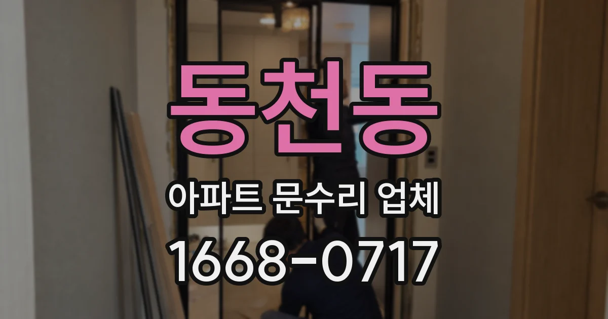 동천동 아파트 문수리 업체