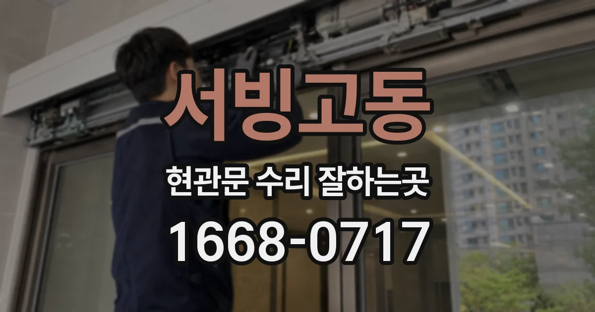 서빙고동 현관문 수리 잘하는곳