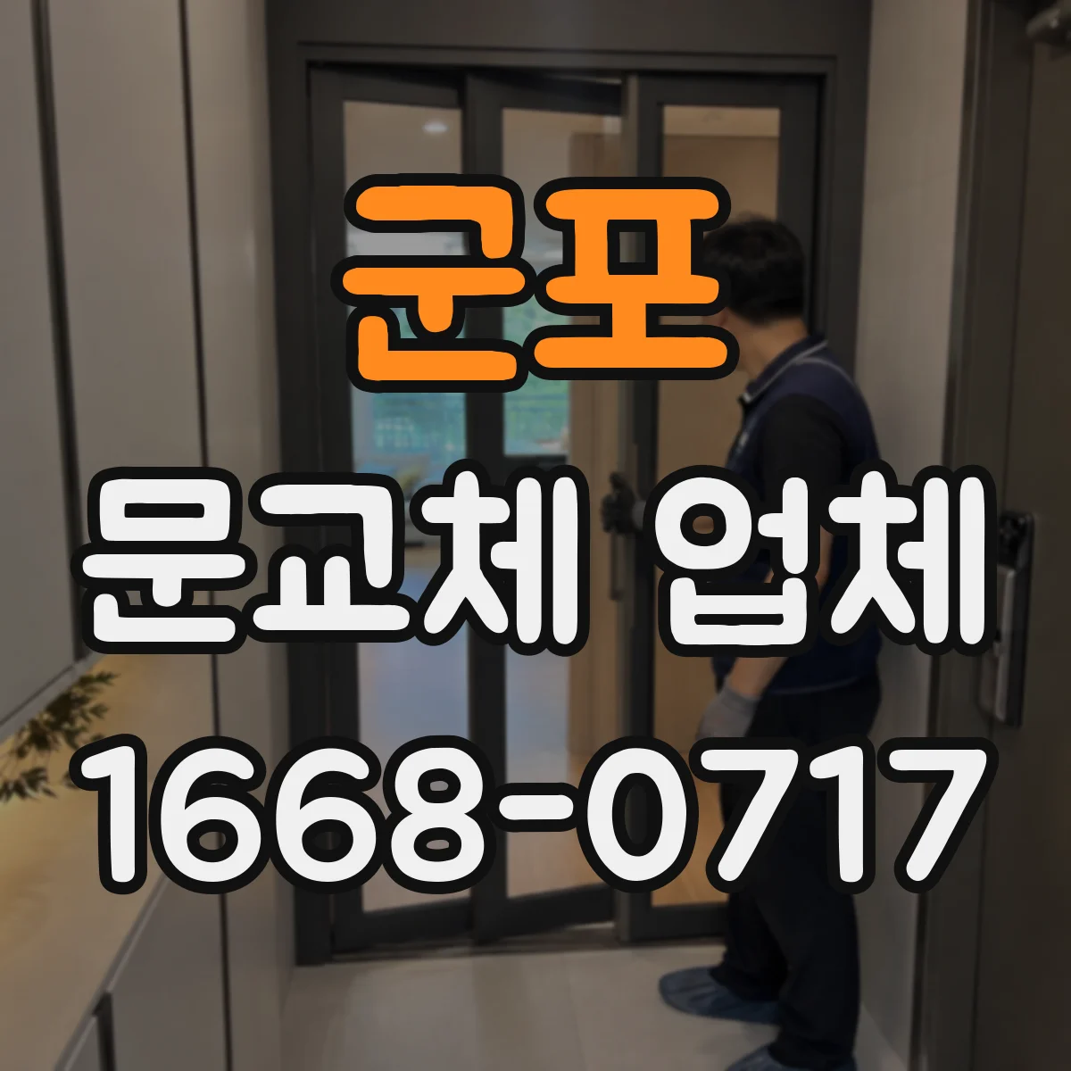 군포 문교체 업체 창호 규격과 틀 변형 여부로 재사용 가능성 보는 법