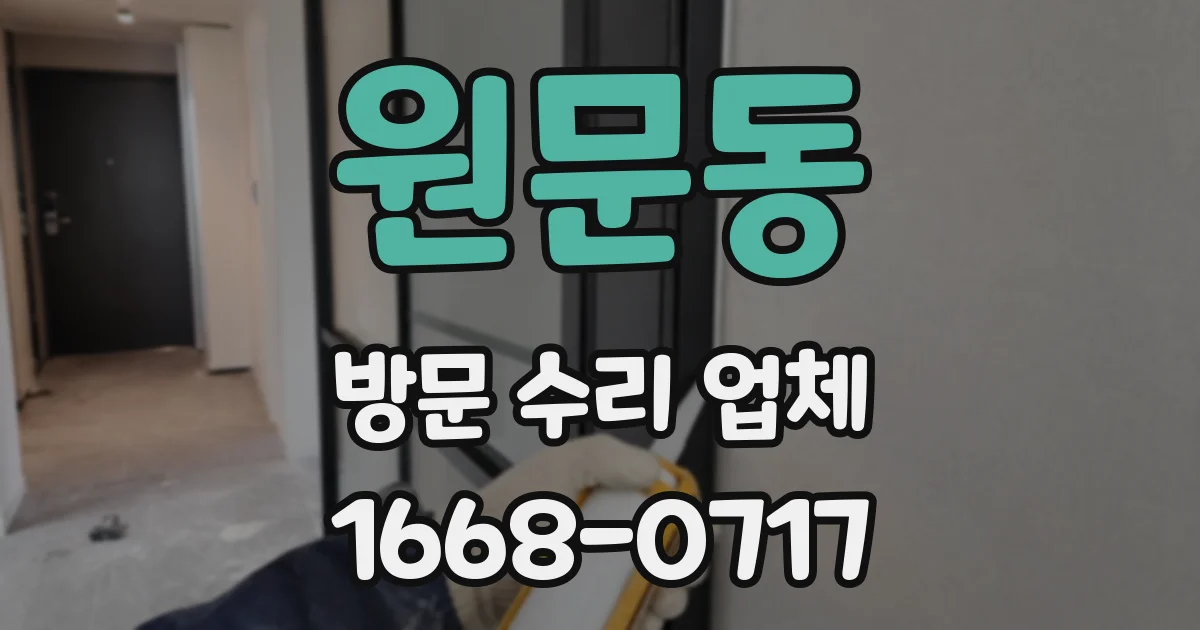 원문동 방문 수리 업체