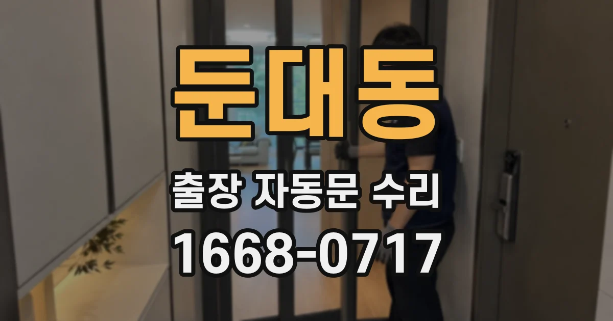 둔대동 출장 자동문 수리