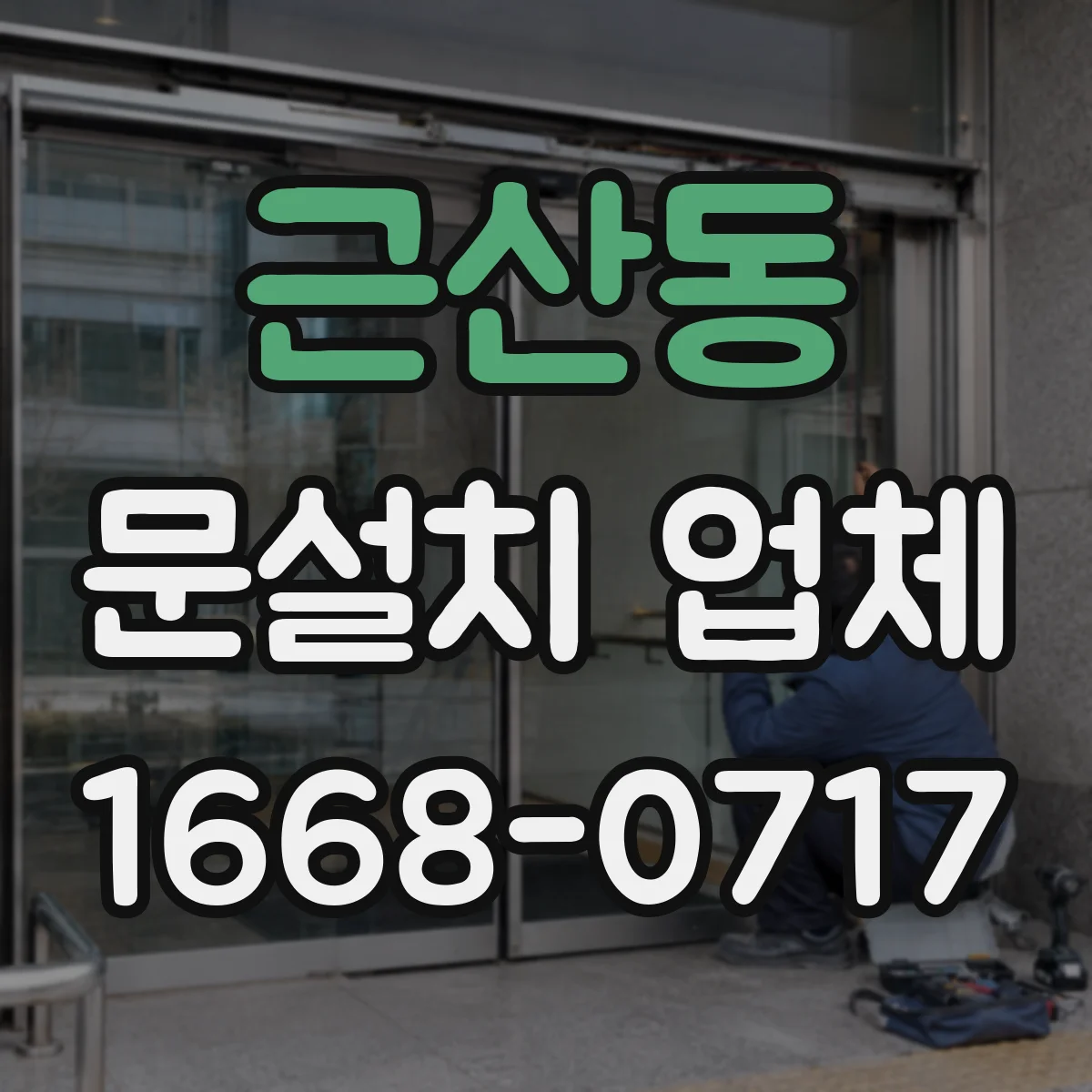근산동 문설치 업체