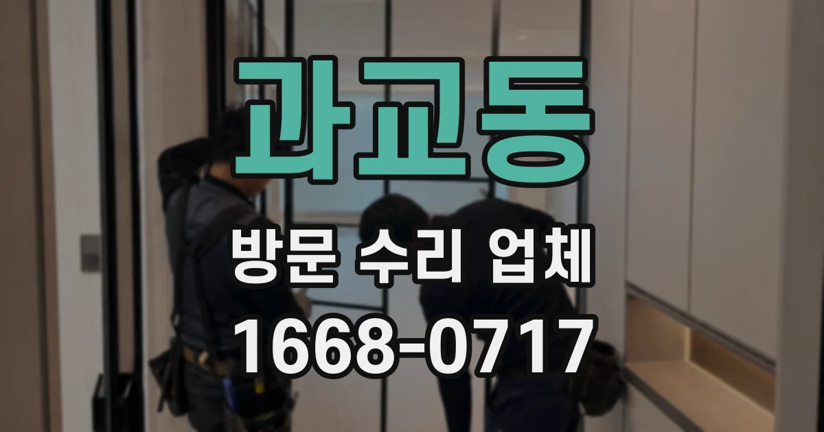 과교동 방문 수리 업체
