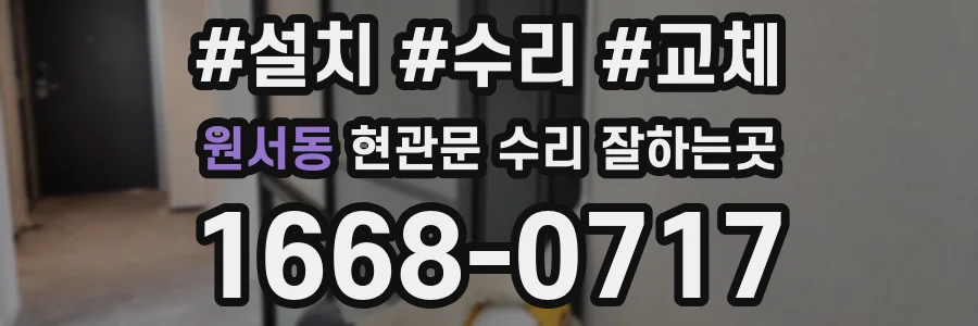 원서동 현관문 수리 잘하는곳
