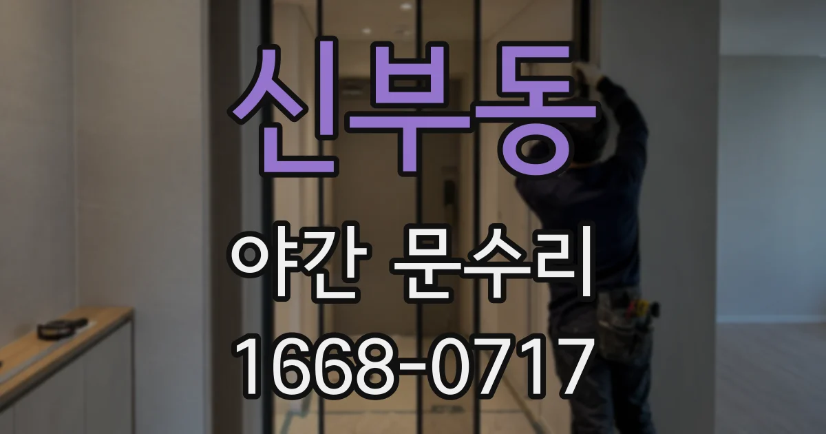 신부동 야간 문수리
