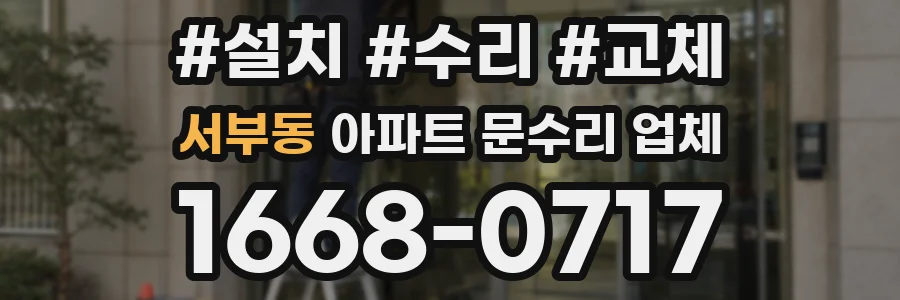 서부동 아파트 문수리 업체