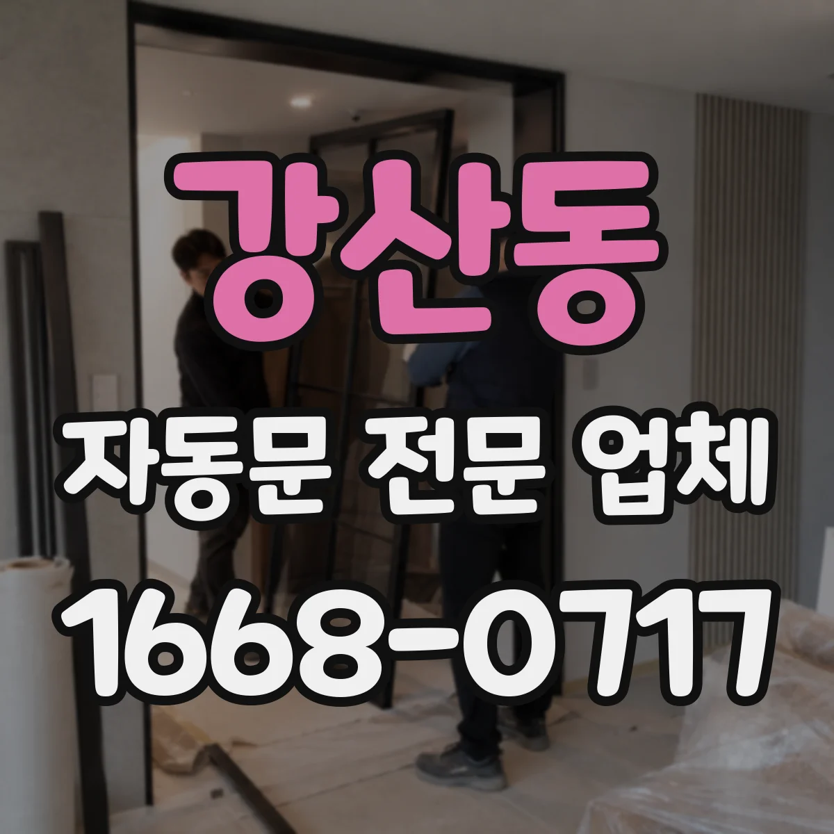 강산동 자동문 전문 업체
