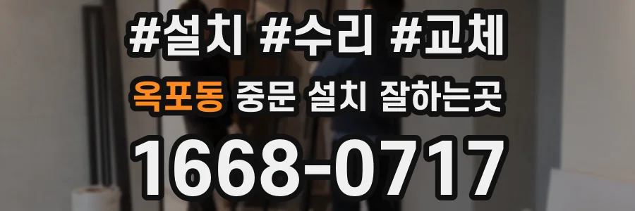 옥포동 중문 설치 잘하는곳
