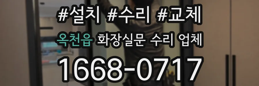 옥천읍 화장실문 수리 업체