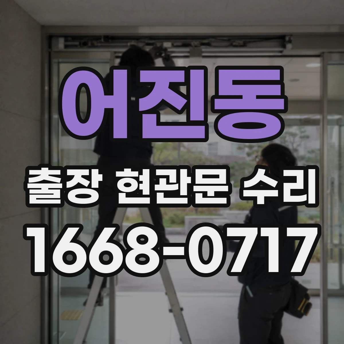 어진동 출장 현관문 수리