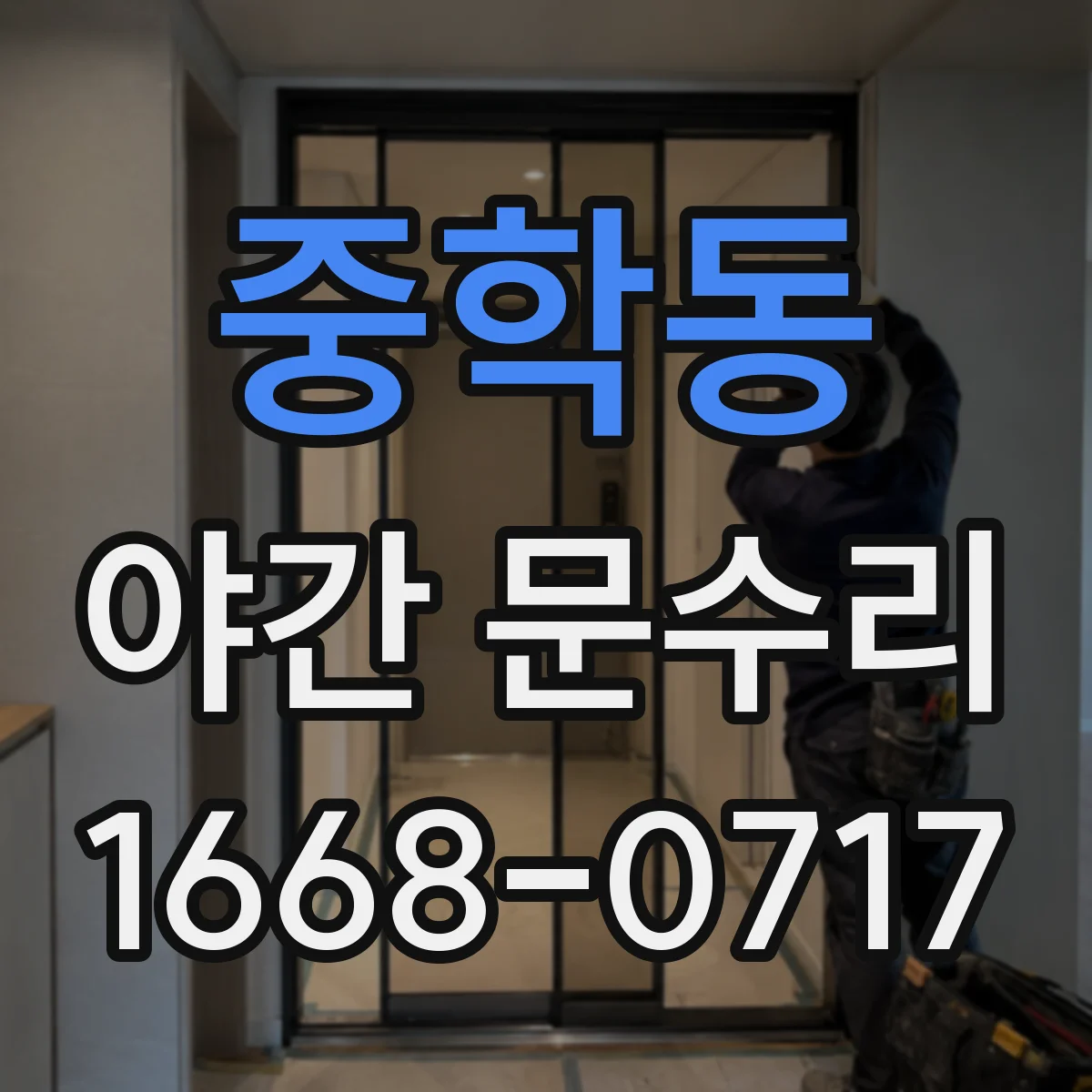 중학동 야간 문수리 문 잠김 사고에 대비한 야간 대응 체크