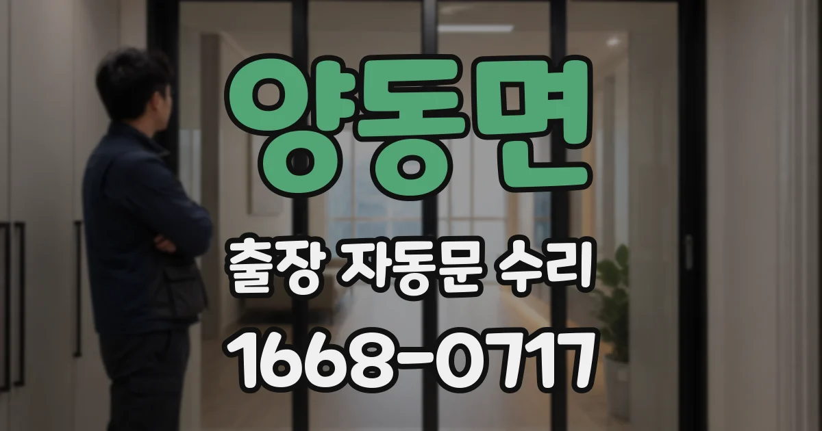 양동면 출장 자동문 수리