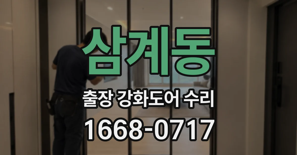 삼계동 출장 강화도어 수리