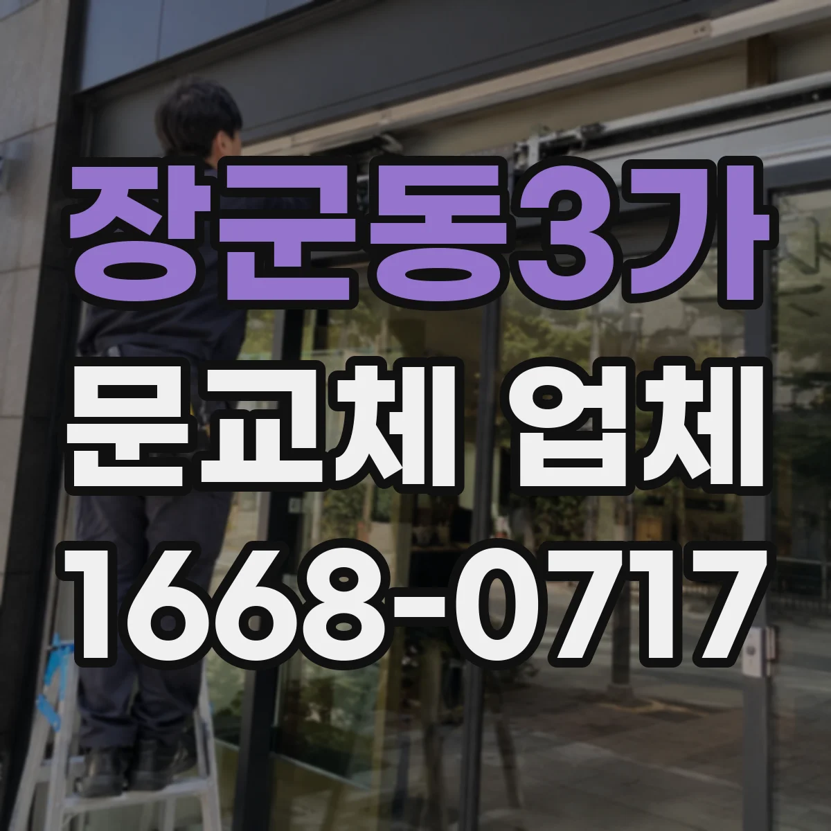 장군동3가 문교체 업체
