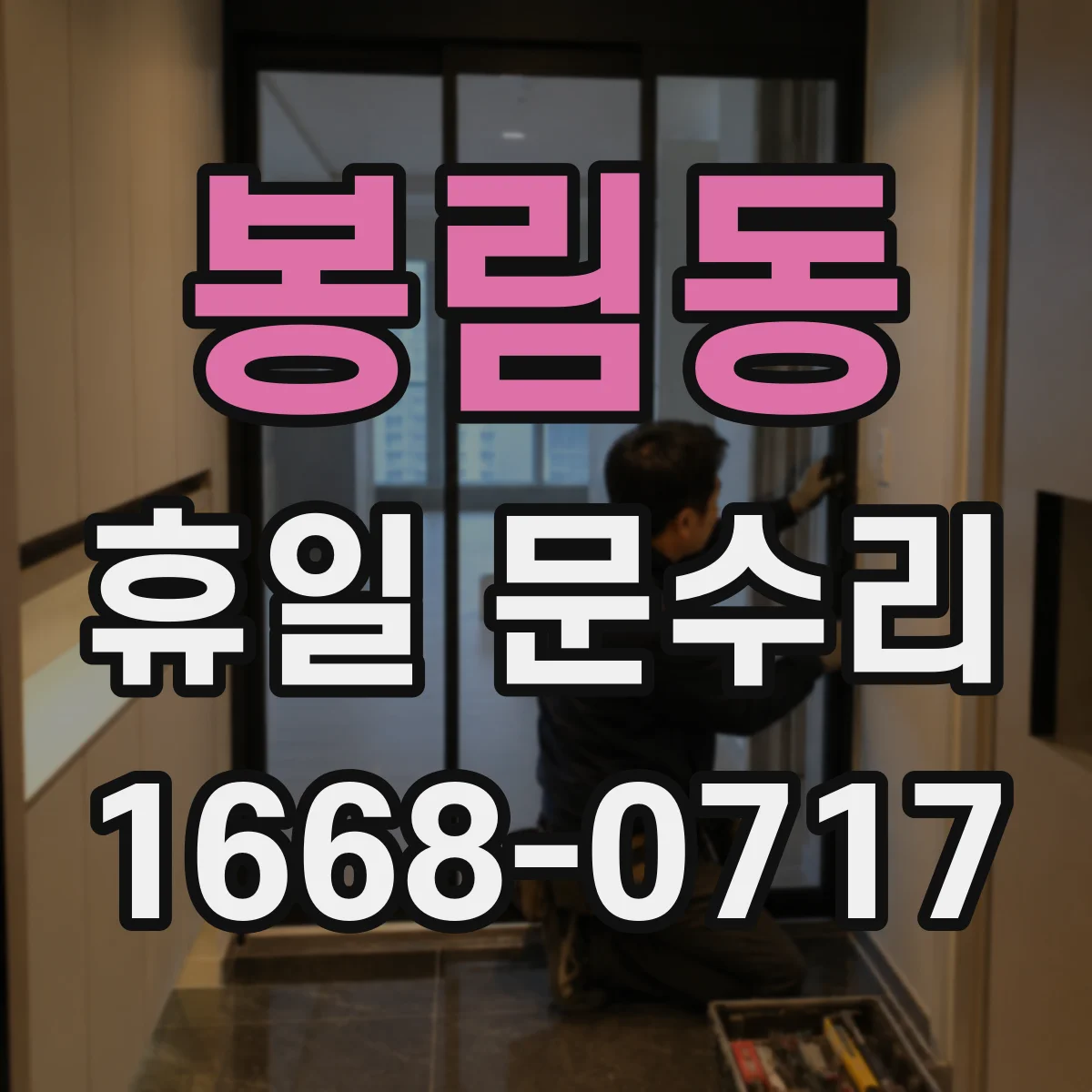 봉림동 휴일 문수리