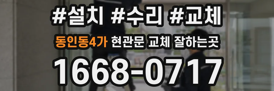 동인동4가 현관문 교체 잘하는곳
