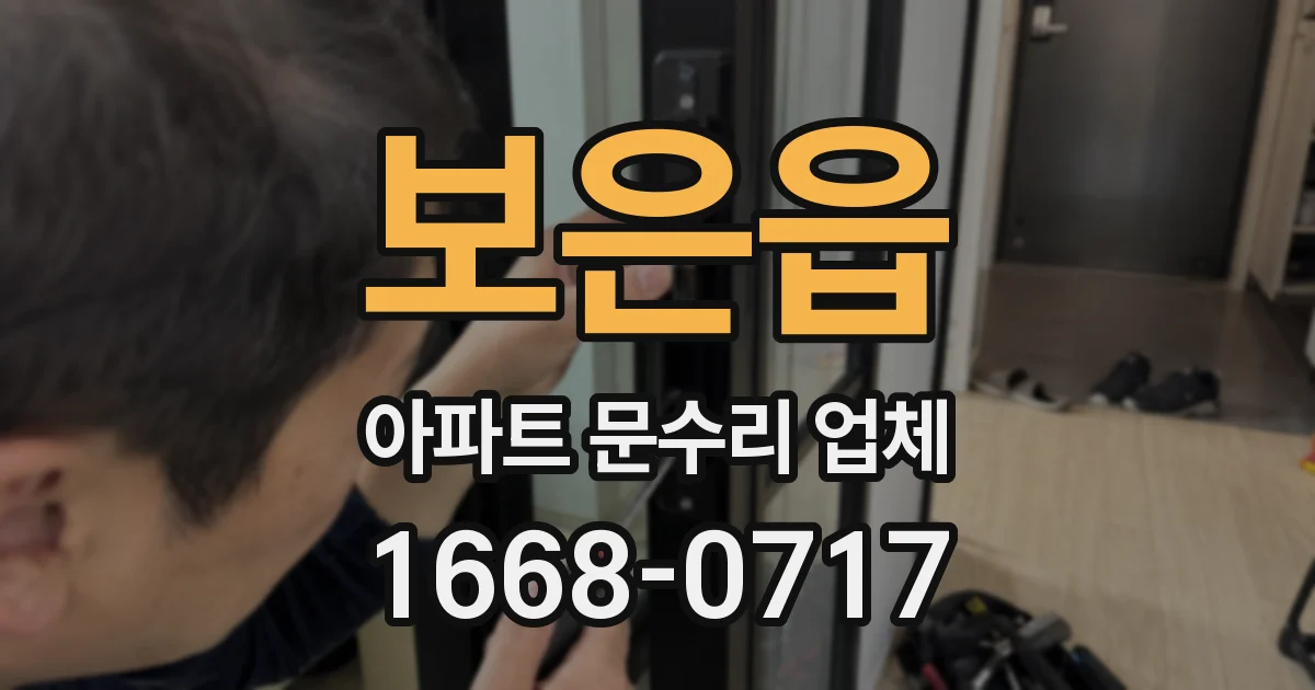 보은읍 아파트 문수리 업체