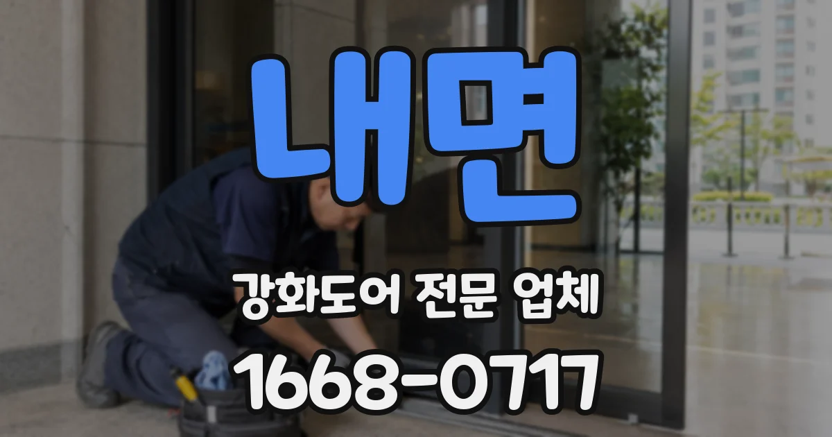 내면 강화도어 전문 업체