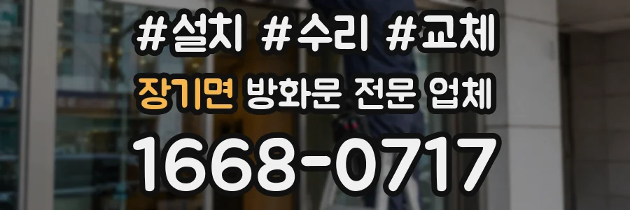장기면 방화문 전문 업체