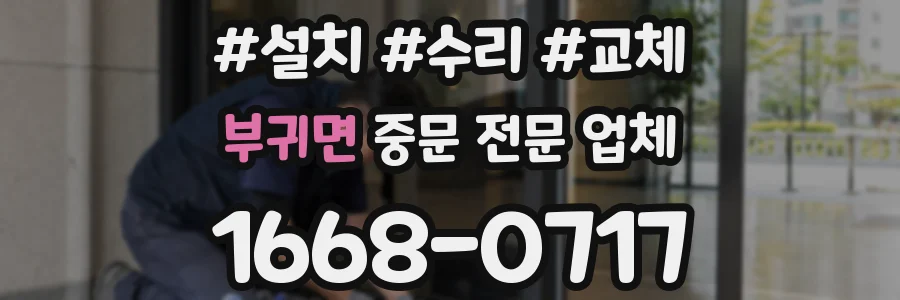 부귀면 중문 전문 업체