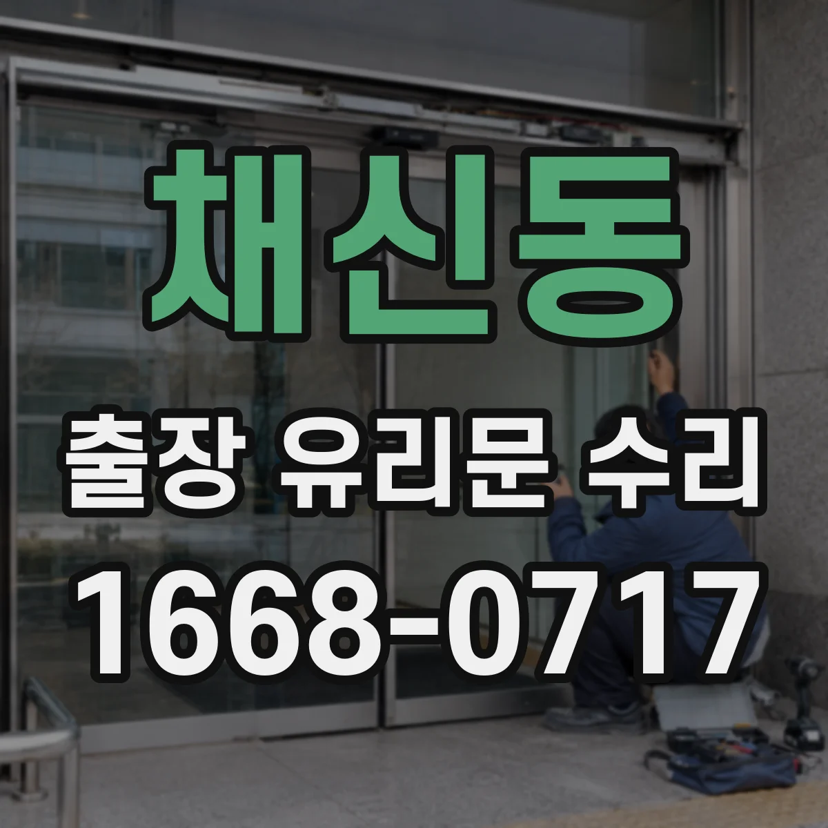 채신동 출장 유리문 수리