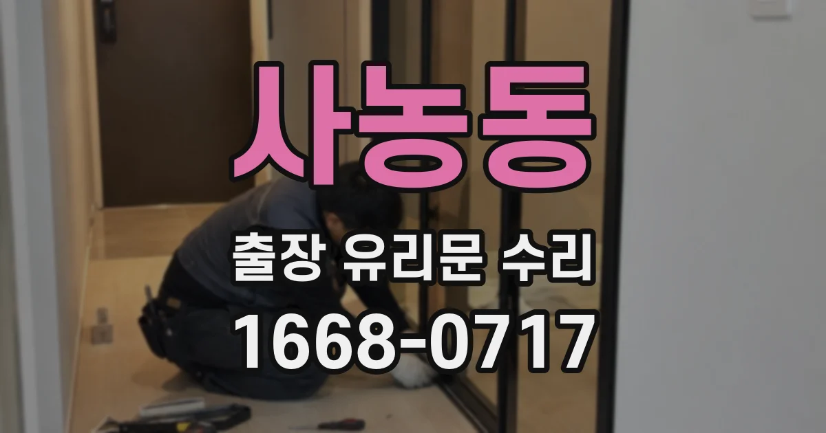 사농동 출장 유리문 수리
