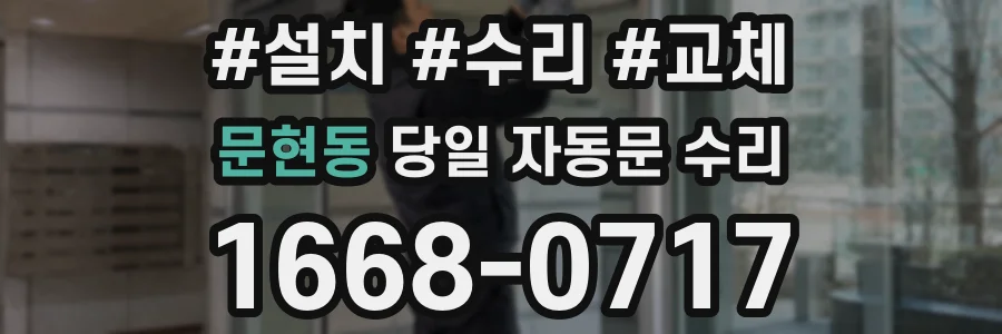 문현동 당일 자동문 수리