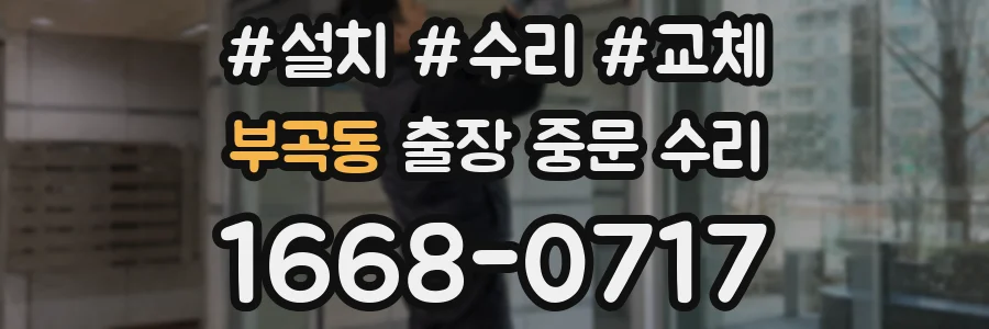 부곡동 출장 중문 수리