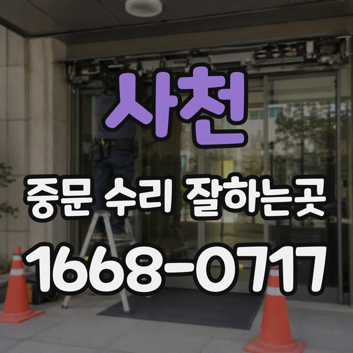 사천 중문 수리 잘하는곳