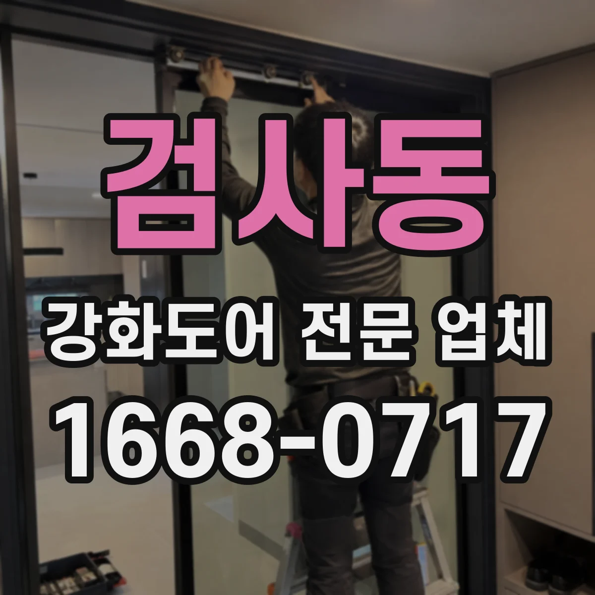 검사동 강화도어 전문 업체