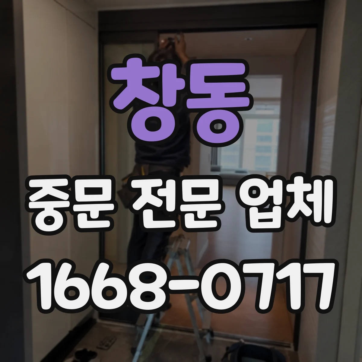 창동 중문 전문 업체