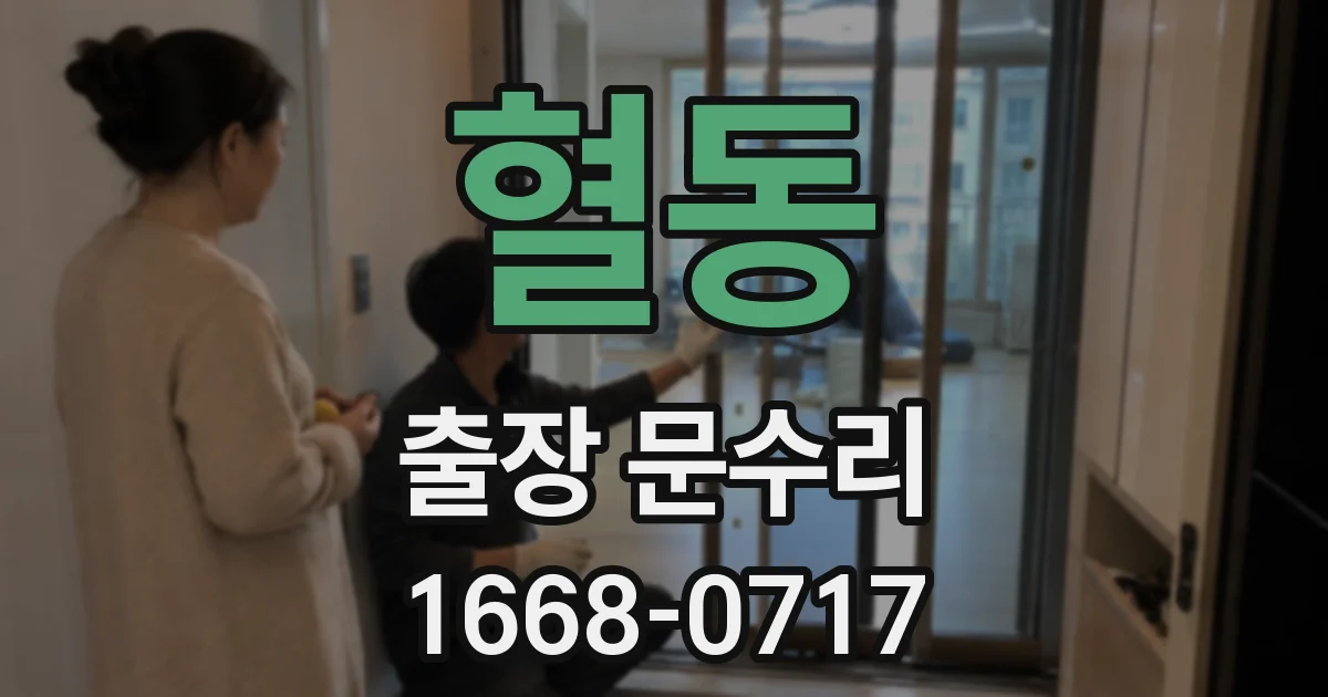 혈동 출장 문수리