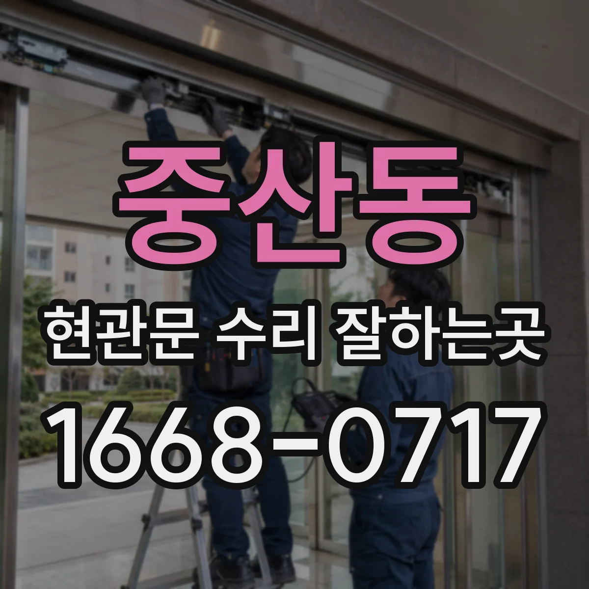 중산동 현관문 수리 잘하는곳