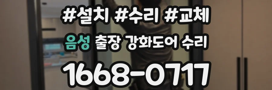 음성 출장 강화도어 수리