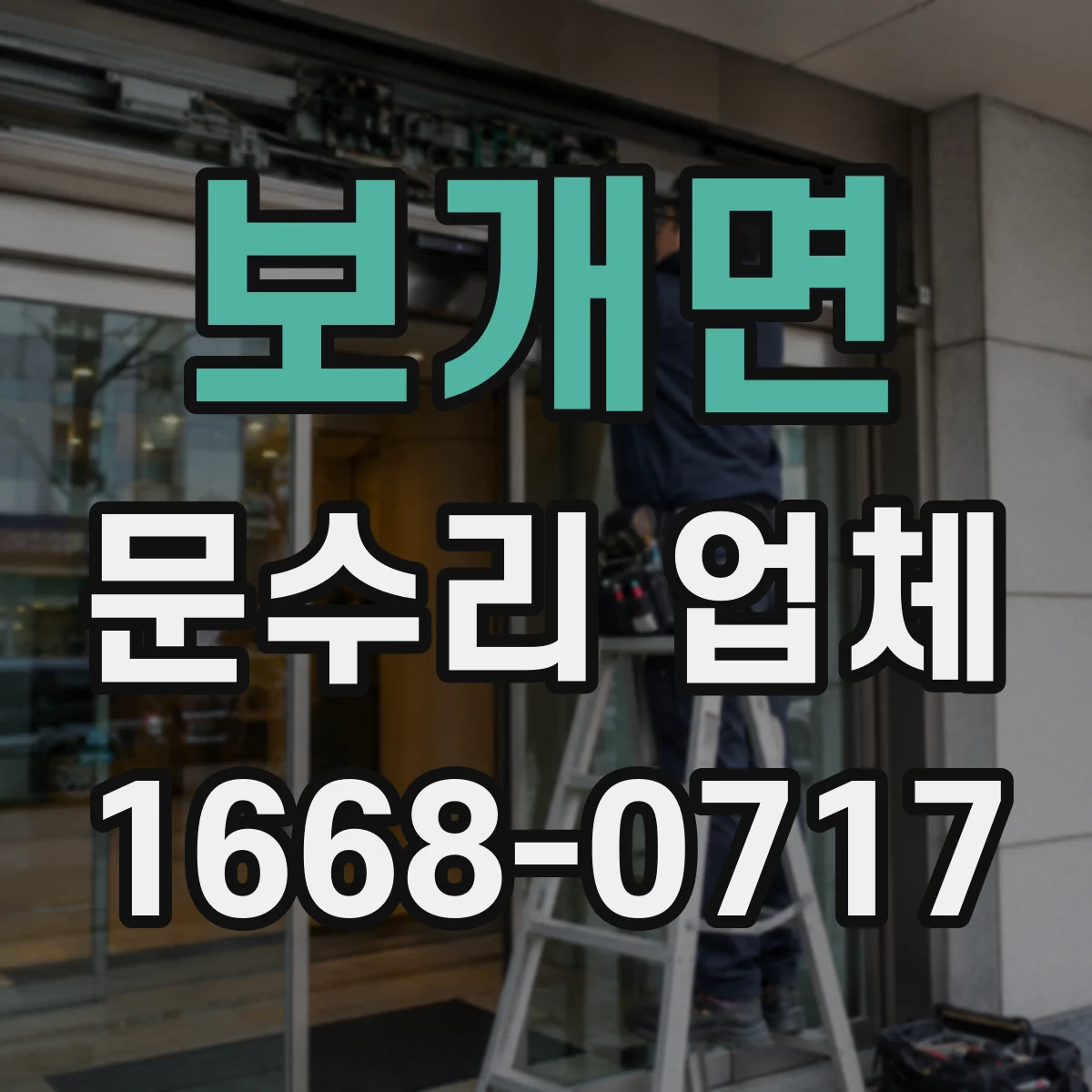 보개면 문수리 업체