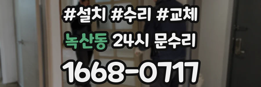 녹산동 24시 문수리