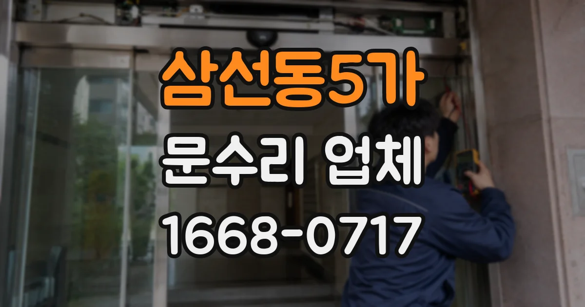 삼선동5가 문수리 업체