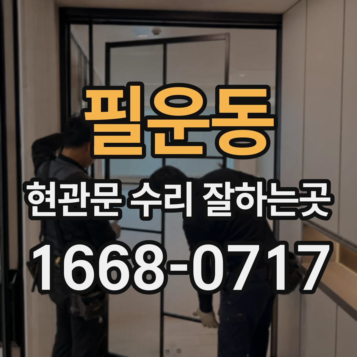필운동 현관문 수리 잘하는곳