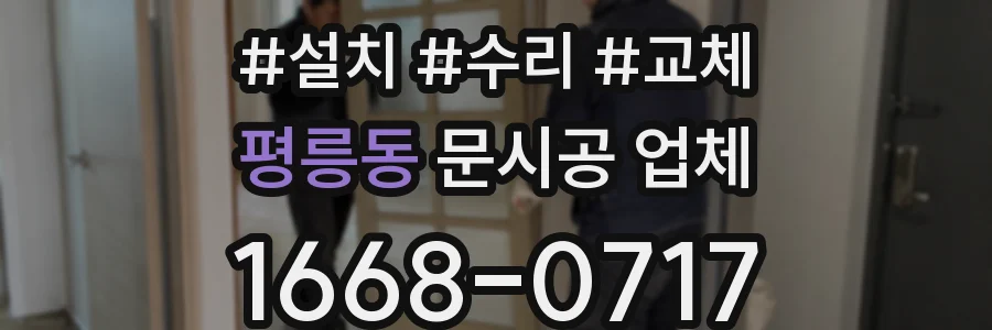 평릉동 문시공 업체