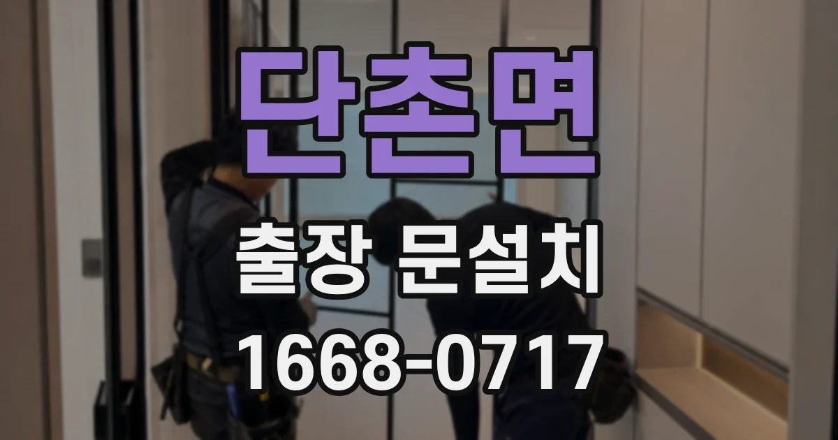 단촌면 출장 문설치