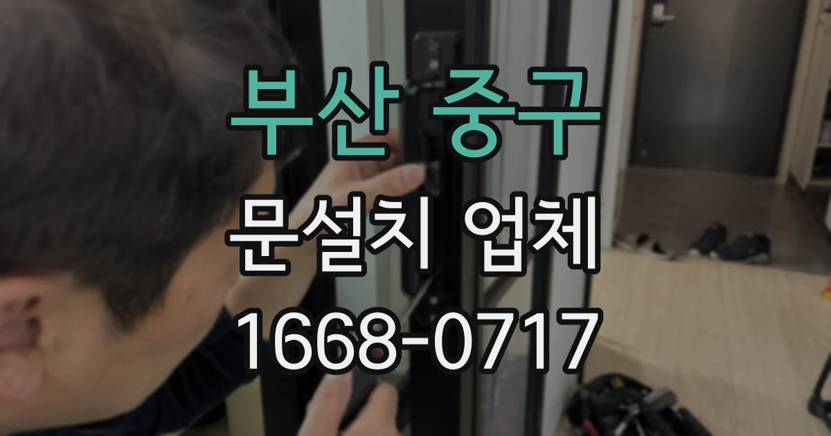 부산 중구 문설치 업체
