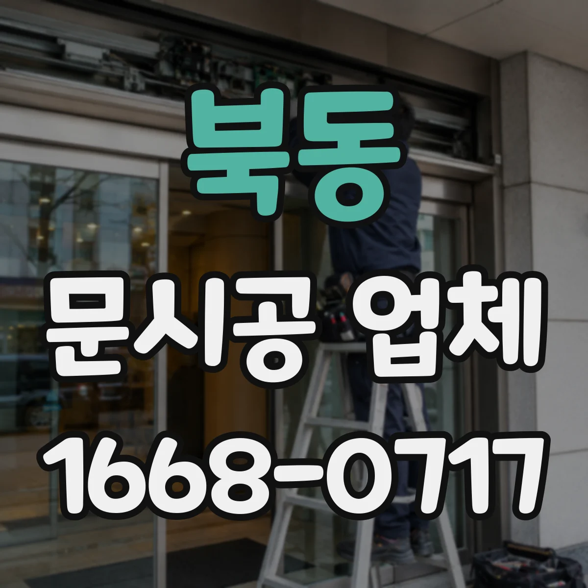 북동 문시공 업체