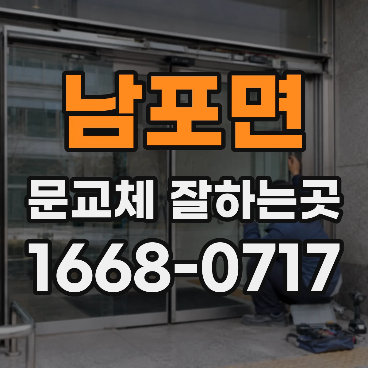 남포면 문교체 잘하는곳