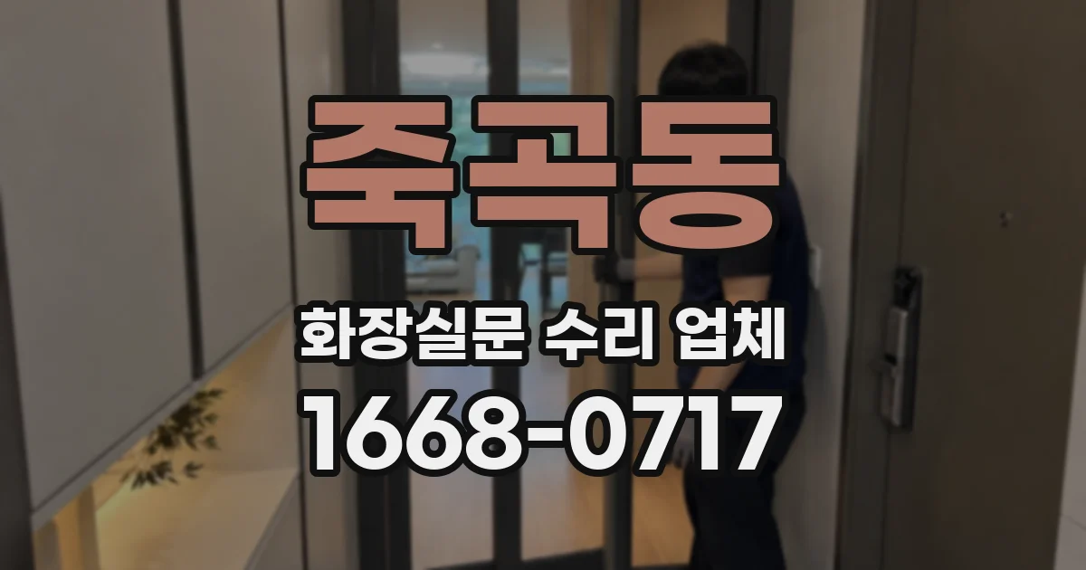 죽곡동 화장실문 수리 업체
