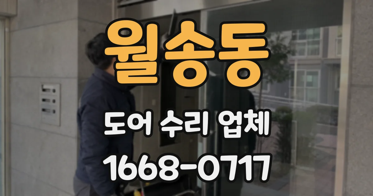 월송동 도어 수리 업체